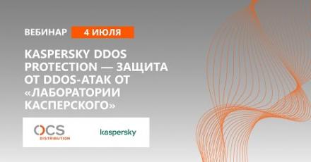 Kaspersky DDOS Protection — защита от DDOS-атак от «Лаборатории Касперского»
