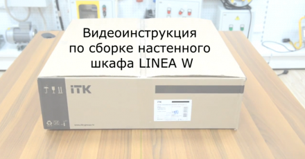 Видеоинструкция по сборке настенного шкафа LINEA W