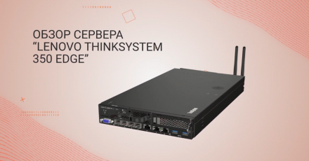 Видеообзор сервера Lenovo ThinkSystem SE350