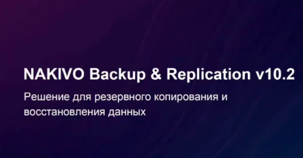 NAKIVO Backup & Replication — решение для резервного копирования и восстановления данных