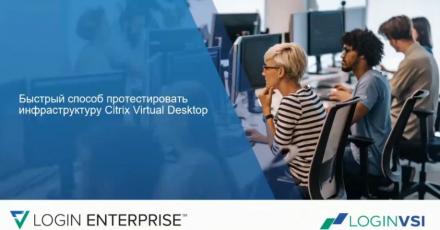 Login VSI — быстрый способ протестировать инфраструктуру Citrix Virtual Desktop