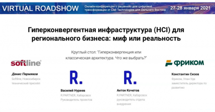 Круглый стол: Гиперконвергенция или классическая архитектура. Что же выбрать?
