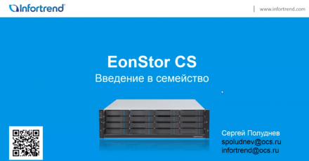 Вебинар: системы хранения данных Infortrend
