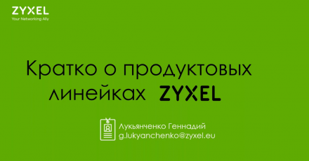Обзор актуального сетевого оборудования Zyxel Networks