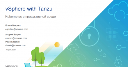 Вебинар VMware: Kubernetes в продуктивной среде. vSphere with Tanzu