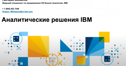 Обзор основных аналитических решений IBM