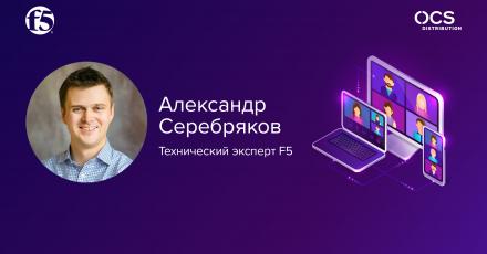 F5 Online Conference: Решения для защиты прикладных сервисов. Как обеспечить кибербезопасность ИТ
