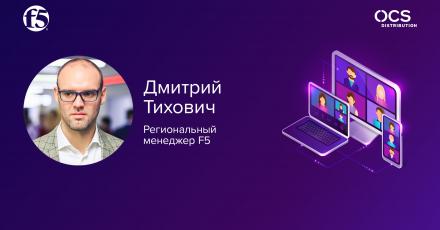 F5 Online Conference: Единая платформа «От кода до клиента»