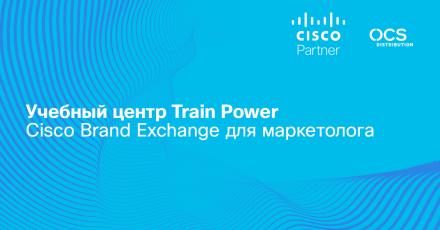 Как облегчить жизнь маркетологам с помощью обновленного инструмента Cisco – Brand Exchange