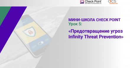 Мини-школа Check Point: Урок 5. Предотвращение угроз — Infinity Threat Prevention