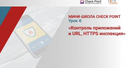 Мини-школа Check Point: Урок 4. Контроль приложений и URL, HTTPS инспекция
