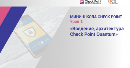 Мини-школа Check Point: Урок 1. Введение. Архитектура Check Point Quantum