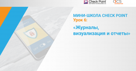 Мини-школа Check Point: Урок 6. Журналы, визуализация и отчеты