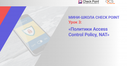 Мини-школа Check Point: Урок 3. Политики Access Control Policy, NAT