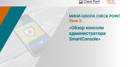 Мини-школа Check Point: Урок 2. Обзор консоли администратора SmartConsole