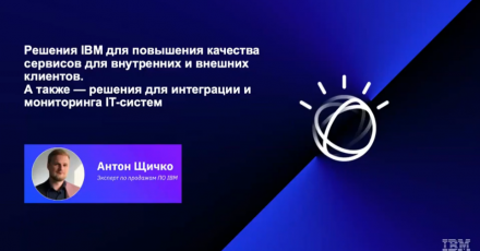 Решения IBM для повышения качества сервисов для внутренних и внешних клиентов