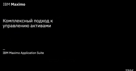 IBM Maximo Application Suite (MAS) — интеллектуальное управление активами