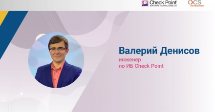Check Point Security Day: Защита публичных облаков c CloudGuard и Dome 9