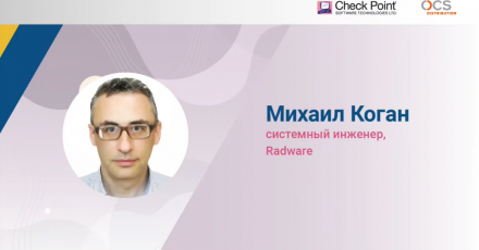 Check Point Security Day: Защита от DdoS и Web Application Firewall