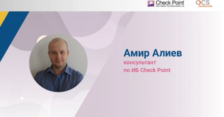 Check Point Security Day: Трансформация рабочих мест в России и мире и способы их обезопасить – Endpoint Security