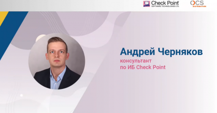 Check Point Security Day: Гипермасштабируемые системы Maestro как инструмент мгновенной реакции на изменения инфраструктуре