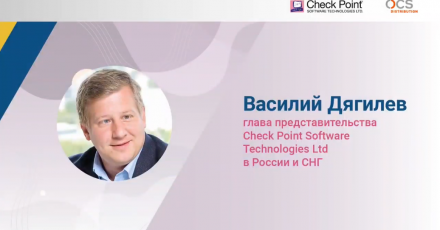 Check Point Security Day: Информационная безопасность в следующем десятилетии