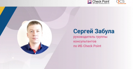 Check Point Security Day: Infinity SOC – быстрое расследование инцидентов кибербезопасности