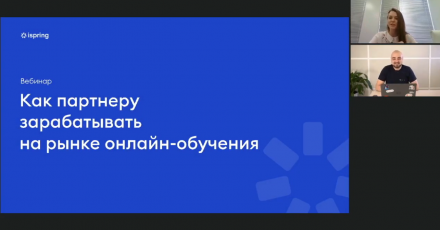 iSpring: Как партнеру зарабатывать на рынке онлайн-обучения
