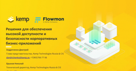 Kemp Technologies: Решения для обеспечения высокой доступности и безопасности корпоративных бизнес-приложений