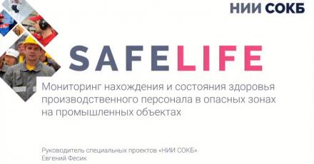 НИИ СОКБ: Мониторинг нахождения и состояния здоровья производственного персонала в опасных зонах на промышленных объектах