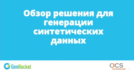 GenRocket: Обзор решения для генерации синтетических данных