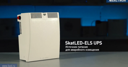 Источник питания для аварийного освещения SkatLED-ELS UPS. Обзор