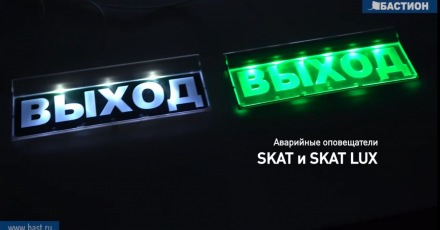 Уникальные аварийные оповещатели SKAT и SKAT LUX — обзор, монтаж, преимущества