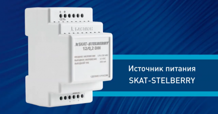 Блоки питания SKAT STELBERRY: если необходимо услышать