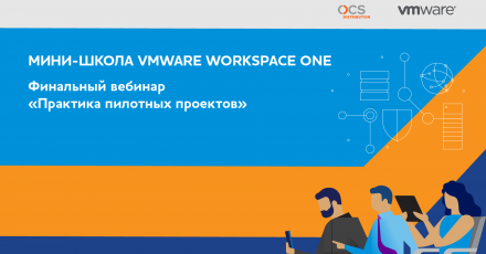 VMware Workspace ONE: Практика пилотных проектов