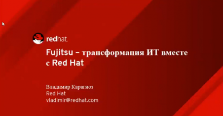 Fujitsu — трансформация IT вместе с Red Hat