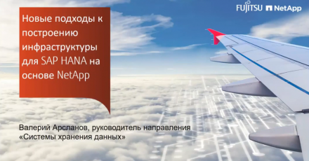 Fujitsu: Новые подходы к построению инфраструктуры для SAP HANA на основе решений NetApp