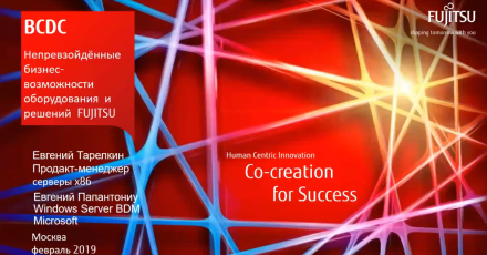 Новые возможности Windows Server 2019 и серверов Fujitsu PRIMERGY