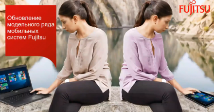 Обновление модельного ряда клиентских систем Fujitsu — шедевры мобильной компьютерной инженерии