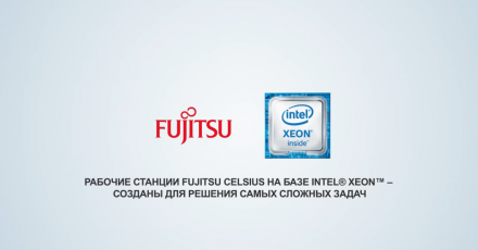 Рабочие станции Fujitsu CELSIUS — созданы для решения самых сложных задач