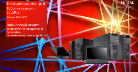 Рабочие станции Fujitsu CELSIUS — на пике инноваций