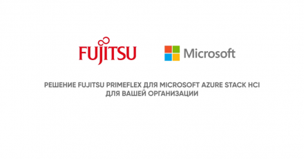Решение Fujitsu PRIMEFLEX для Microsoft Azure Stack HCI для вашей организации