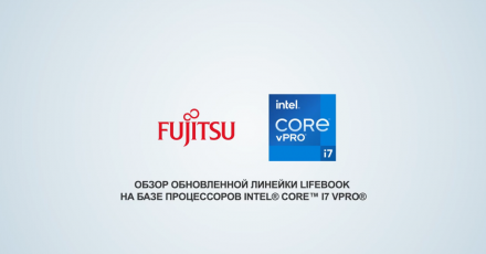 Обновленная линейка Fujitsu LIFEBOOK — за рамками работы в офисе