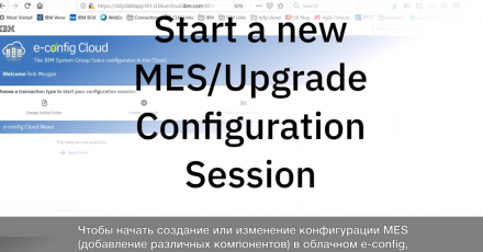 IBM e-config Cloud: Глава 15. Старт сессии по изменению конфигурации