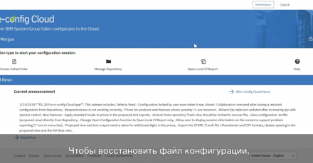 IBM e-config Cloud: Глава 12. Открытие существующей конфигурации