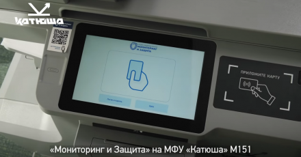 Мультивендорная система «Мониторинг и Защита» на МФУ «Катюша» М151