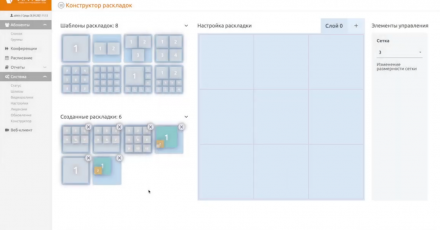 Сервер ВКС Vinteo: как работать с конструктором раскладок