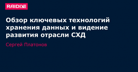 Raidix: Обзор ключевых технологий хранения данных и видение развития отрасли СХД