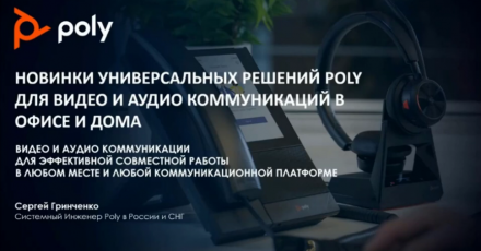 Обновленная платформа видеоконференцсвязи от Poly (Polycom) и другие новинки видео- и аудиокоммуникаций