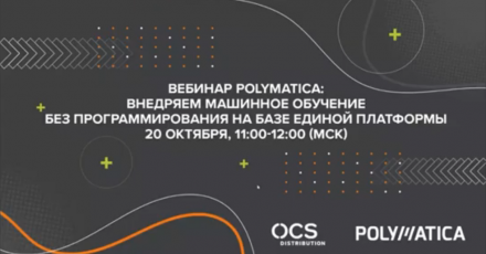 Polymatica: Внедрение машинного обучения без программирования